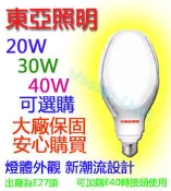 東亞牌大功率球泡 20W / 30W / 40W 可替代傳統大螺旋燈泡 更省電 不輕易破碎