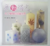 ✤AQ✤ 舞動燭光/手工蠟燭的綺麗世界 蘇.海瑟/大都會⬆ 七成新 U3211