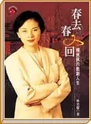 【灰熊iREAD】春去春又回：楊佩佩的戲劇人生 林美璱