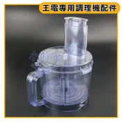 王電 (原廠配件) 適用王電全系列型號 王電料理機刀頭 食物調理機刀頭 王電刀 劦
