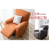躺椅套，LA-Z-BOY,電躺椅,各品牌躺椅訂製 ，防水科技布款，針織布款，lazboy，電動椅套，訂製區