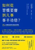 【灰熊iREAD】如何從習慣耍廢，到凡事事半功倍？：15分鐘就脫魯的最強習慣術 古川武士