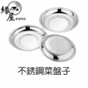 不銹鋼菜盤子【緣屋百貨】天天出貨 圓盤盘 菜盤碟子 餐盤 加厚盤創意家用菜盤 托盤 圓形碟子 燒烤盤 盤子 沾醬盤