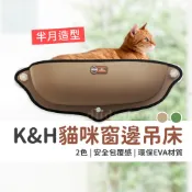 【貓奴必備】K&H貓吊床 吸盤貓窩 窗邊吊床 吊床 貓咪吊床 半月貓吊床 半月造型貓吊床 貓咪窗邊吊床