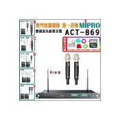 【MIPRO】ACT-869 雙頻道自動選訊 無線麥克風(ACT-52H/MU-120 配件六擇一)