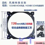 12cm轉14cm風扇支架風扇轉接12轉14CM風扇互換鋁合金機箱風扇支架-（ 貴夫人雜貨）