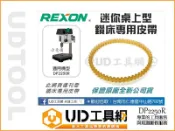 @UD工具網@ 單賣皮帶 台灣力山迷你桌上型鑽床專用皮帶 適用機型 DP2250R REXON