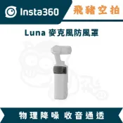隔日達 Insta360 Luna 麥克風防風罩 收音 電池 充電器