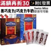 蜂釀🍯 🍫Swiss Miss 可可粉 牛奶可可粉 熱可可 熱巧克力牛奶 沖泡飲品 可可粉