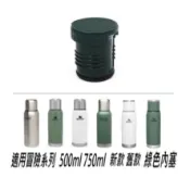 🌈隔日到貨🌈Stanley 冒險系列保溫瓶瓶塞 內塞 503ML  739ml 舊款 新款均適用〈不適用好事多1.9L〉