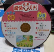 ╭✿㊣ 二手 正版裸片 CD【國語幼兒月刊幼幼版189】王叔叔愛種菜,井底之蛙,玉米,下雨了...特價 $19 ㊣✿╮