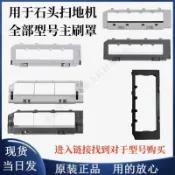 石頭掃地機G10/G10S/G20/T7S/T8/P10/S50/T4/T5/T6/T7主刷罩蓋板 主刷 邊刷 濾網 拖