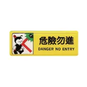 永昌創新國際有限公司 ZG1 彩色 TB 貼牌 危險勿進-標示牌 / 個 TB-504【APP滿額下單10%點數(單一帳號最高1000點)】9/30止