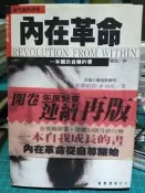 內在革命