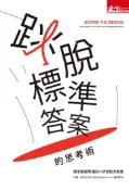【灰熊iREAD】跳脫標準答案的思考術：殺手級提問 搶先一步找到大創意 菲爾．麥肯尼