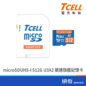 TCELL冠元Masstige microSDUHS-I 512G U3A2 競速旗艦記憶卡