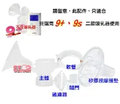 玟玟 (WINWIN) 婦嬰用品百貨名店 貝瑞克9plus配件組(主體、閥門、過濾器、軟管、矽膠按摩護墊)貝瑞克9+可攜式電動雙邊吸乳器、9S電動吸乳器皆適用