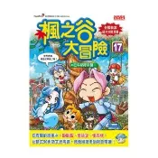 楓之谷大冒險17：狂牛部隊來襲