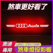 Audi煞車燈裝飾 適用於奧迪a3/a4/a6l/a5/a8 高位剎車燈投影板 後檔風玻璃尾燈煞車燈貼 尾燈內改汽車精品