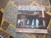 [知識通G4F]  天下第一樓   北京人民藝術劇院