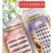 🌸現貨🌸小花大壯｜小花大壯免膠假睫毛 九尾兔免膠假睫毛 青丘狐｜留洋千金｜青漢女｜紅爐點雪|｜九尾魚假睫毛
