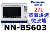 祥銘Panasonic國際牌27L蒸氣烘烤微波爐NN-BS603請詢價