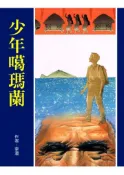 【灰熊iREAD】少年噶瑪蘭 李潼
