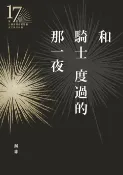 樂天Kobo電子書 和騎士度過的那一夜(第十七屆台灣推理作家協會徵文獎決選入圍作品之五)【電子書】