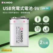 Kando 感動 (二入) 9V USB循環充電式鋰電池 (適用住警器、無線麥克風、偵煙器) UM-9V