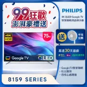 Philips 飛利浦 75型4K QLED Google TV 智慧顯示器 75PQT8159 (含基本安裝)