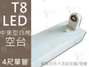 T5達人 T8 LED 4尺16W18W20W 單管 白烤 中東型 空燈具 不含安定器 另有T514W21W28W