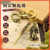 幸運物🙏🙏結緣品🙏關公鑰匙圈 關聖帝君 避邪 鎮宅 龍鑰匙扣關公純銅帶耳勺鑰匙扣男士腰掛套裝個性複古鑰匙圈掛件
