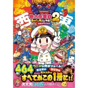 (店+)桃太郎電鐵2 一定也有你的城鎮 公式指南書《桃太郎電鉄2 ~あなたの町も きっとある~ 公式ガイド》