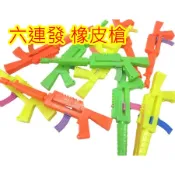 迷你 橡皮筋槍 六連發 玩具槍 連發射擊 懷舊玩具