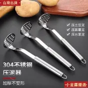 台灣出貨304不鏽鋼壓泥器 搗泥器 壓馬鈴薯 馬鈴薯泥 磨泥器 搗碎器 搗碎機 壓土豆泥 壓泥 切菜機 馬鈴薯壓泥器