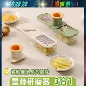 三閤一薑蒜研磨器✨蒜泥研磨器 蒜頭切片器 磨泥切片擦絲配菜備餐神器 迷你薑蒜擦絲器 擦絲器 搗泥器 薑蒜研磨器