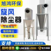 聚優甄選 【台灣公司 可開發票】環保設備廠直發丨旋風除塵器高效過濾工業粉塵分離器沙克龍集塵器