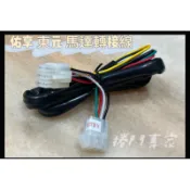 🔆(附發票） 佑享馬達 東元馬達 遙控主機 轉接線 火龍佑享線 遙控主機線 宏義主機接頭 百業主機接頭