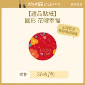 【奶油貓烘焙材料店】01-71104113 春節 禮品貼紙 圓形 花曜幸福 (36枚)
