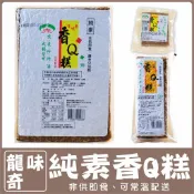【素蒲屋】〔龍味奇〕香Q糕 米雪糕 紫米糕 紫菜糕 素食米血 米血 【純素】常溫寄送