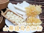 【沖泡穀粉小舖】《純正 山藥銀耳杏仁粉》純原料自家研磨 !! 100%純天然無糖無添加！即沖即飲~白木耳 淮山