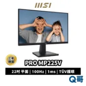MSI 微星 PRO MP225V 22吋 電腦螢幕 抗藍光 FHD 商用 螢幕 VA 100Hz 1ms MSI928