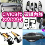 civic 8代 CV9 九代 9代 K12 K14 碳纖維卡夢 喜美八代 方向盤 扶手面板 排檔頭 儀表板 出風口