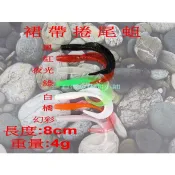 【白帶魚休閒小舖】 BT-002-2 裙帶 捲尾蛆 軟蟲 種路亞 鐵板 鉛筆 顫泳 波趴 波扒 米諾 鉛頭鉤 vib