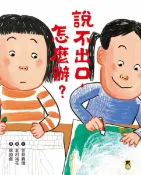 樂天Kobo電子書 說不出口，怎麼辦？（收錄於日本小學二年級國語課本，建立【SEL社會情緒學習力】）【電子書】