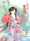【三民網路書店】皇商管訓 作者：瑪奇朵