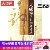 【高品質】書 書籍 大成拳-科學站樁功  曾廣驊著