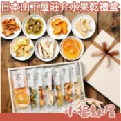 【7包一盒】日本 山下屋莊介 水果果乾禮盒 無添加 不使用砂糖 送禮 泡茶 下午茶 【小福部屋】