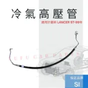 【台灣 現貨 】冷氣高壓管 低壓管 三菱 1997-2003年 高壓3分 4分  低壓5分 橡膠管 鋁管 冷媒管 SI牌