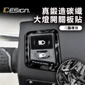 真鍛造碳纖維 三陽 SYM 158 DRG JET SL 158 開關 大燈 按鍵貼 開關貼片 大燈貼紙 碳纖維 卡夢
